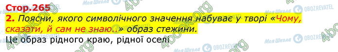 ГДЗ Українська література 7 клас сторінка Стр.265 (2)